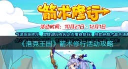 洛克王国箭术修行怎么玩(箭术修行活动攻略)