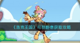 洛克王国可丽野息怎么获得(可丽野息获取攻略)