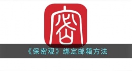 保密观怎么绑定邮箱(保密观绑定邮箱方法)