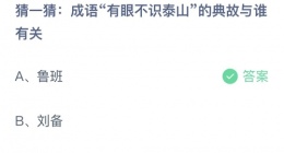 支付宝蚂蚁庄园2022年10月22日答案更新(成语有眼不识泰山的典故与谁有关)