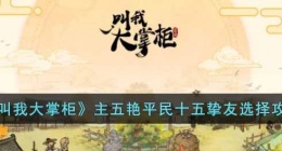 叫我大掌柜主五艳平民十五挚友选择怎么选择(主五艳平民十五挚友选择攻略)