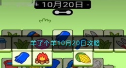 羊了个羊10月20日攻略(微信羊了个羊每日一关方法技巧)