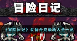 冒险日记最新装备合成图有什么(冒险日记装备合成最新大全)