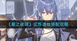 星之彼端试炼遗物怎么搭配(试炼遗物搭配攻略)