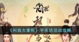 叫我大掌柜平乐坊活动怎么玩(平乐坊活动攻略)