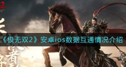 极无双2ios和安卓互通吗(极无双2安卓ios数据互通情况介绍)