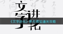 文字进化断句毒蛇怎么过关(文字进化断个句通关攻略)