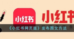 小红书网页版怎么发图文(小红书网页版发布图文方法)
