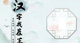 汉字找茬王十口人组字怎么过关(汉字找茬王十口人组字通关攻略图文)