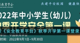 2022安全教育平台开学第一课登录入？？口(2022年中小学生秋季开学安全第一课活动网？？址)