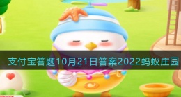 喝汽水经常会有辣的感觉_主要是因为(支付宝答题10月21日答案2022蚂蚁庄园)