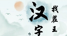 汉字找茬王槑找出18个字怎么过关(汉字找茬王槑找出18个字通关攻略图文)