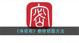 保密观怎么删除错题(保密观删除错题方法)