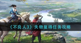 不良人3失物复得怎么做(失物复得任务攻略)