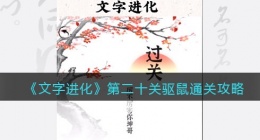 文字进化别让老鼠霍霍农田怎么过关(文字进化第二十关驱鼠通关攻略)