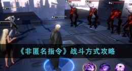非匿名指令战斗怎么玩(非匿名指令战斗方式攻略)