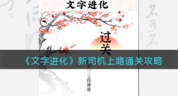 文字进化新司机上路怎么过关(文字进化第十九关开车通关攻略)