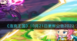 洛克王国10月21日更新内容是什么(更新速递内容2022)