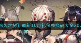 悠久之树10月最新礼包兑换码有哪些(悠久之树最新10月礼包兑换码大全2022)