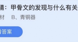 支付宝蚂蚁庄园2022年10月21日答案更新(猜一猜甲骨文的发现与什么有关)