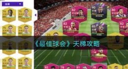 最佳球会天梯攻略(天梯赛玩法技巧)
