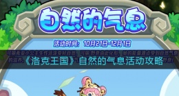 洛克王国自然的气息怎么玩(活动攻略)