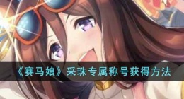 赛马娘采珠专属称号怎么获得(采珠专属称号获得方法)
