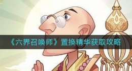 六界召唤师置换精华怎么获得(六界召唤师置换精华获取攻略)