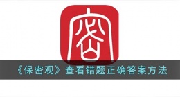 保密观怎么看错题正确答案(保密观查看错题解析方法)