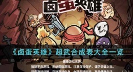 卤蛋英雄怎么合成超武(卤蛋英雄超武合成表大全一览)