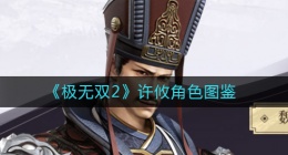 极无双2许攸怎么样(许攸角色图鉴)
