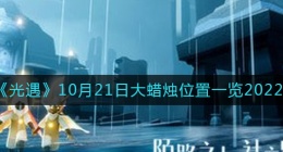 光遇大蜡烛10.21位置在哪2022(10月21日大蜡烛位置一览2022)