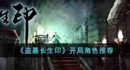 盗墓长生印开局角色选谁(开局角色推荐)