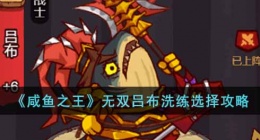 咸鱼之王无双吕布洗练怎么选择(无双吕布洗练选择攻略)
