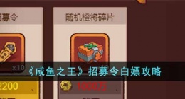 咸鱼之王招募令怎么白嫖(招募令白嫖攻略)