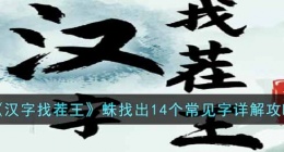 汉字找茬王蛛找出14个常见字怎么找(蛛找出14个常见字详解攻略)