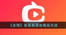 点淘怎么发视频带货(点淘发视频添加商品方法)