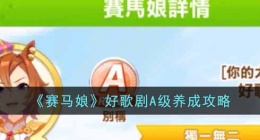 赛马娘好歌剧A级怎么养成(好歌剧A级养成攻略)