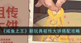 咸鱼之王新玩具祖传大饼怎么搭配(新玩具祖传大饼搭配攻略)