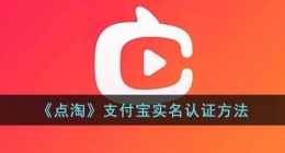 点淘怎么支付宝实名认证(点淘支付宝实名认证在哪)