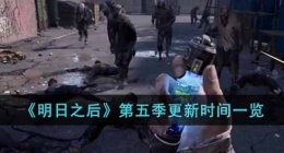 明日之后第五季什么时候更新(第五季更新时间一览)