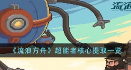 流浪方舟超能者核心提取要注意什么(超能者核心提取一览)