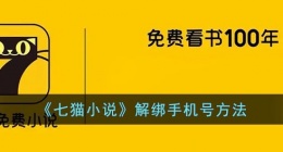 七猫小说怎么解绑手机号(七猫小说解绑手机号方法)