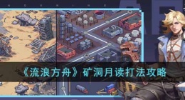 流浪方舟矿洞月读怎么打(矿洞月读打法攻略)