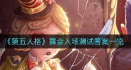 第五人格舞会入场测试答案是什么(舞会入场测试答案一览)