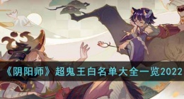 阴阳师超鬼王白名单是什么(超鬼王白名单大全一览2022)