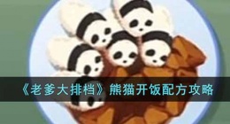 老爹大排档熊猫开饭配方是什么(熊猫开饭配方攻略)