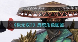 极无双2周仓怎么样(周仓角色图鉴)