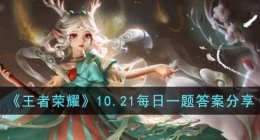 王者荣耀每日一题10.21答案是什么(10.21每日一题答案分享)