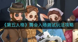 第五人格舞会入场测试怎么玩(舞会入场测试玩法攻略)
